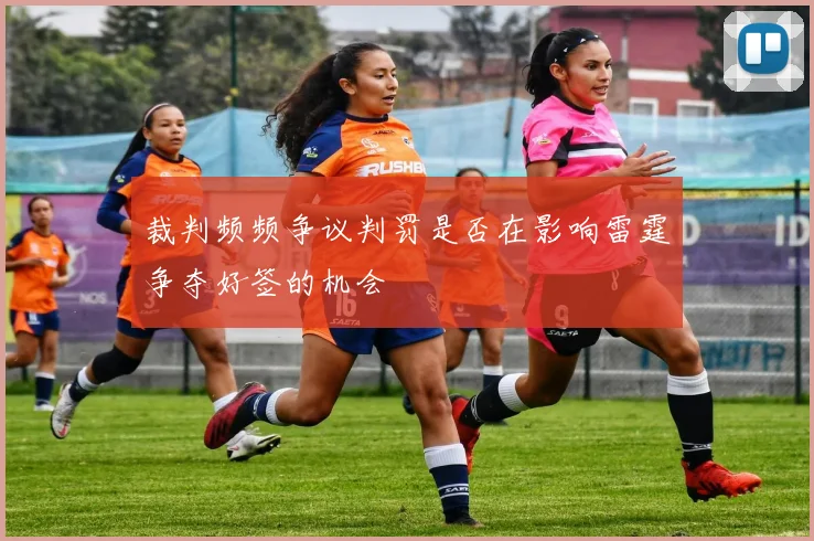 裁判频频争议判罚是否在影响雷霆争夺好签的机会