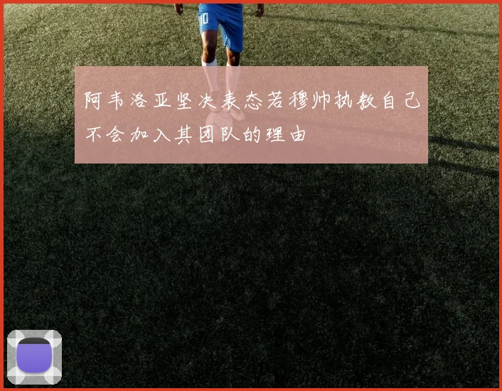 阿韦洛亚坚决表态若穆帅执教自己不会加入其团队的理由