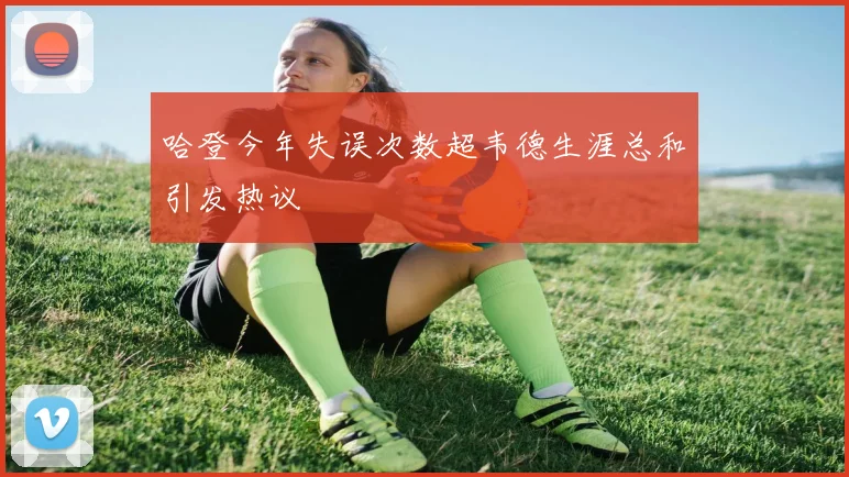 哈登今年失误次数超韦德生涯总和引发热议