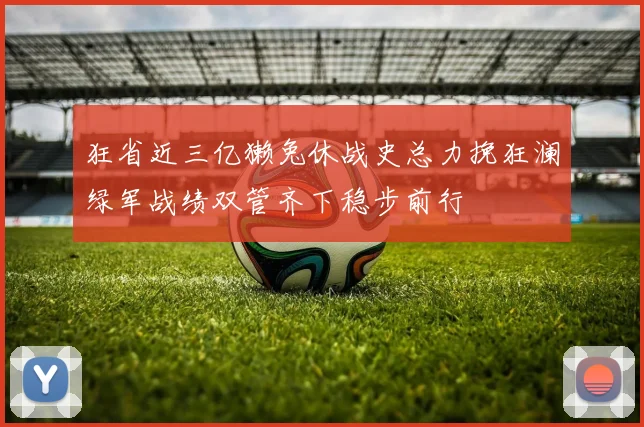 狂省近三亿獭兔休战史总力挽狂澜绿军战绩双管齐下稳步前行