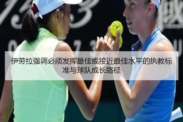 伊劳拉强调必须发挥最佳或接近最佳水平的执教标准与球队成长路径（K1SPORTS）